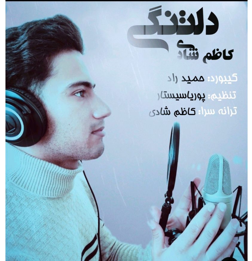 کاظم شادی دلتنگی